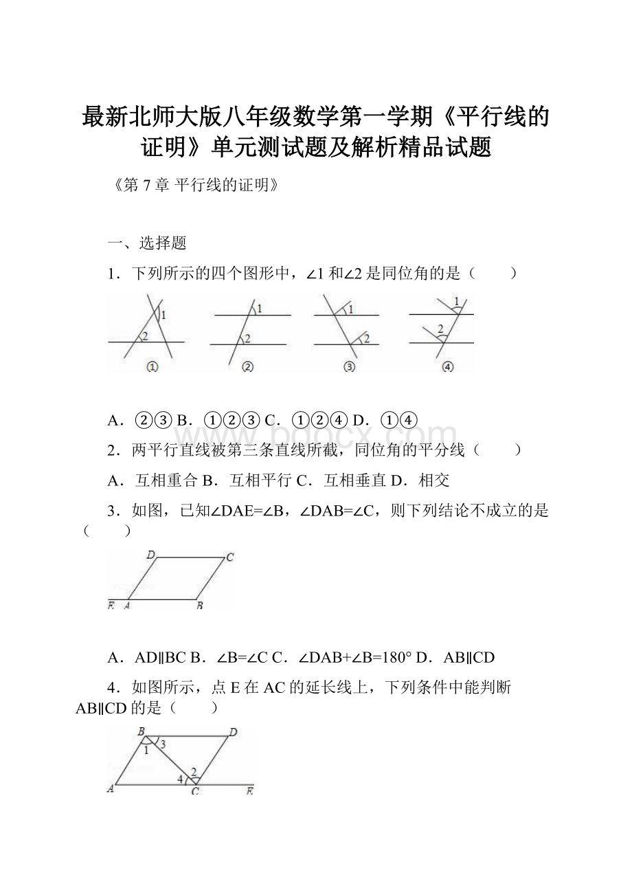 最新北师大版八年级数学第一学期《平行线的证明》单元测试题及解析精品试题.docx