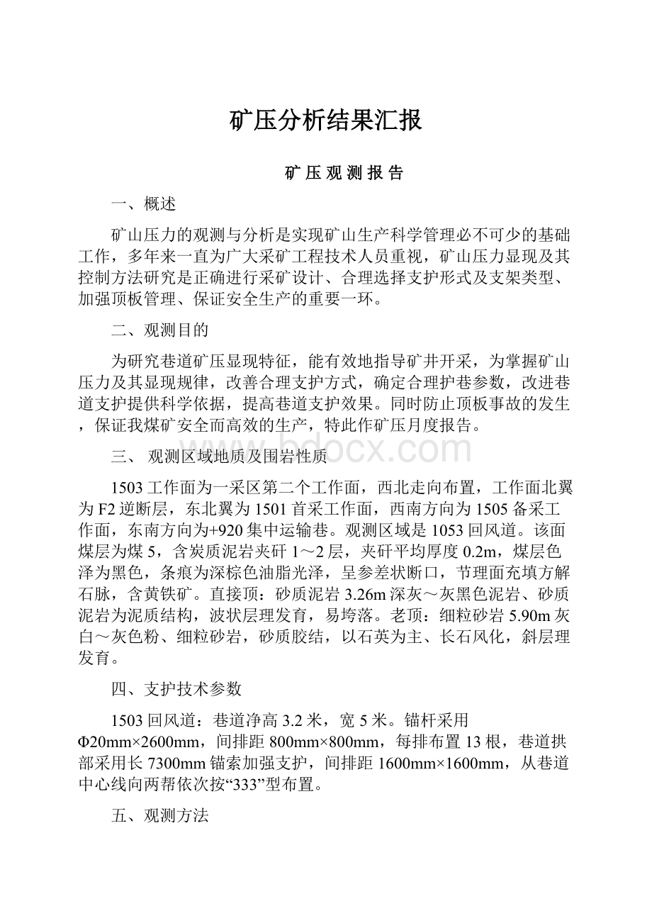 矿压分析结果汇报.docx