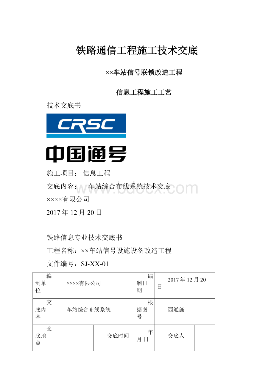 铁路通信工程施工技术交底.docx