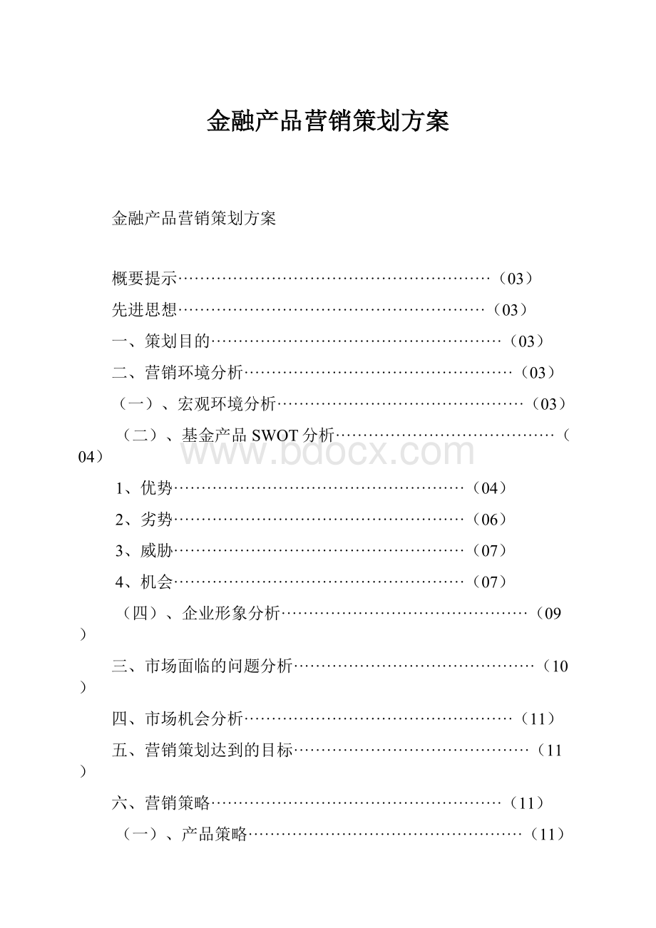 金融产品营销策划方案.docx_第1页