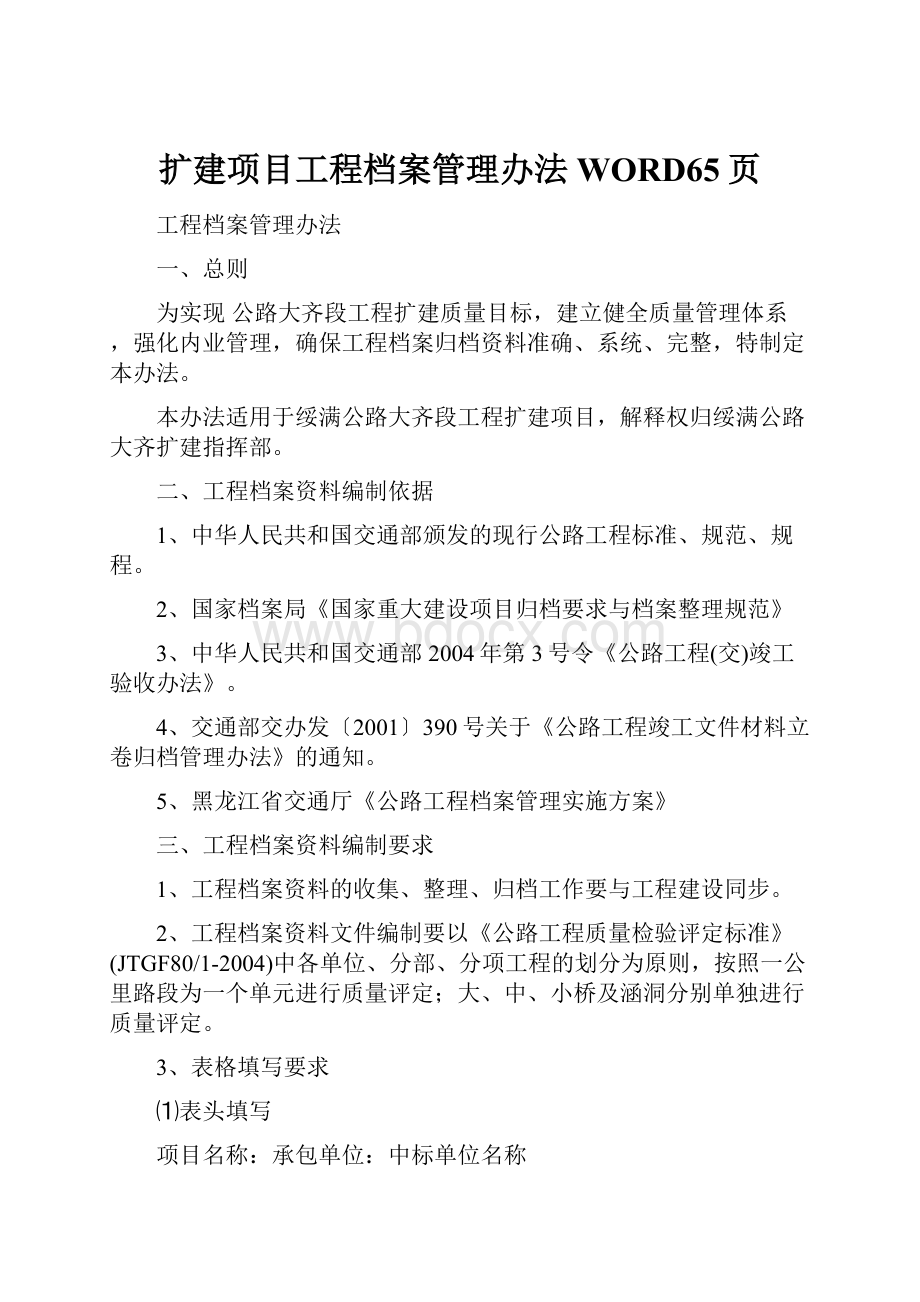 扩建项目工程档案管理办法WORD65页.docx_第1页