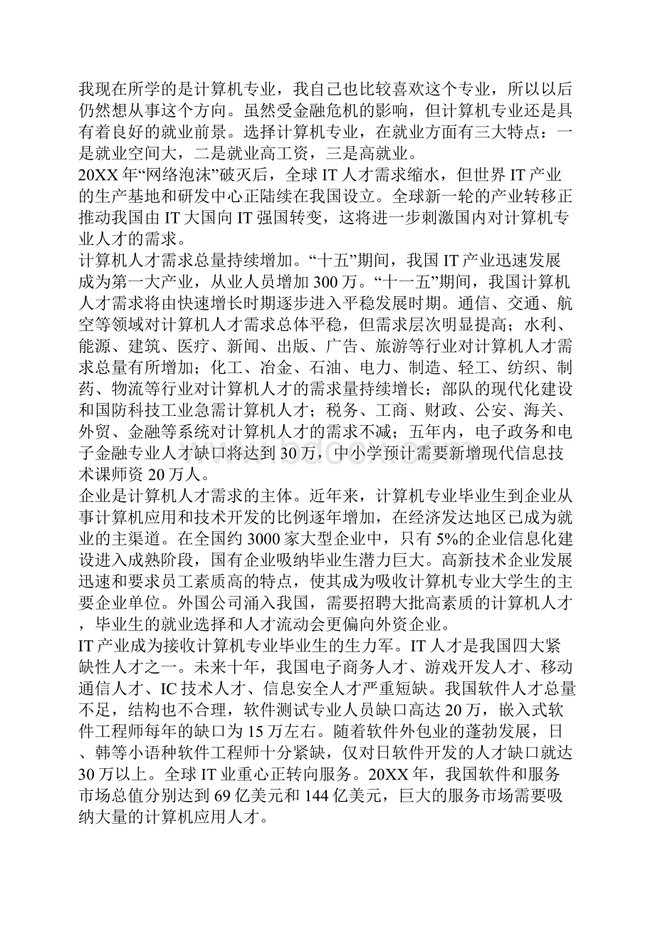 求20XX3000字的职业生涯规划书.docx_第2页