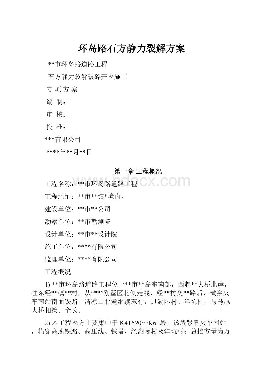 环岛路石方静力裂解方案.docx