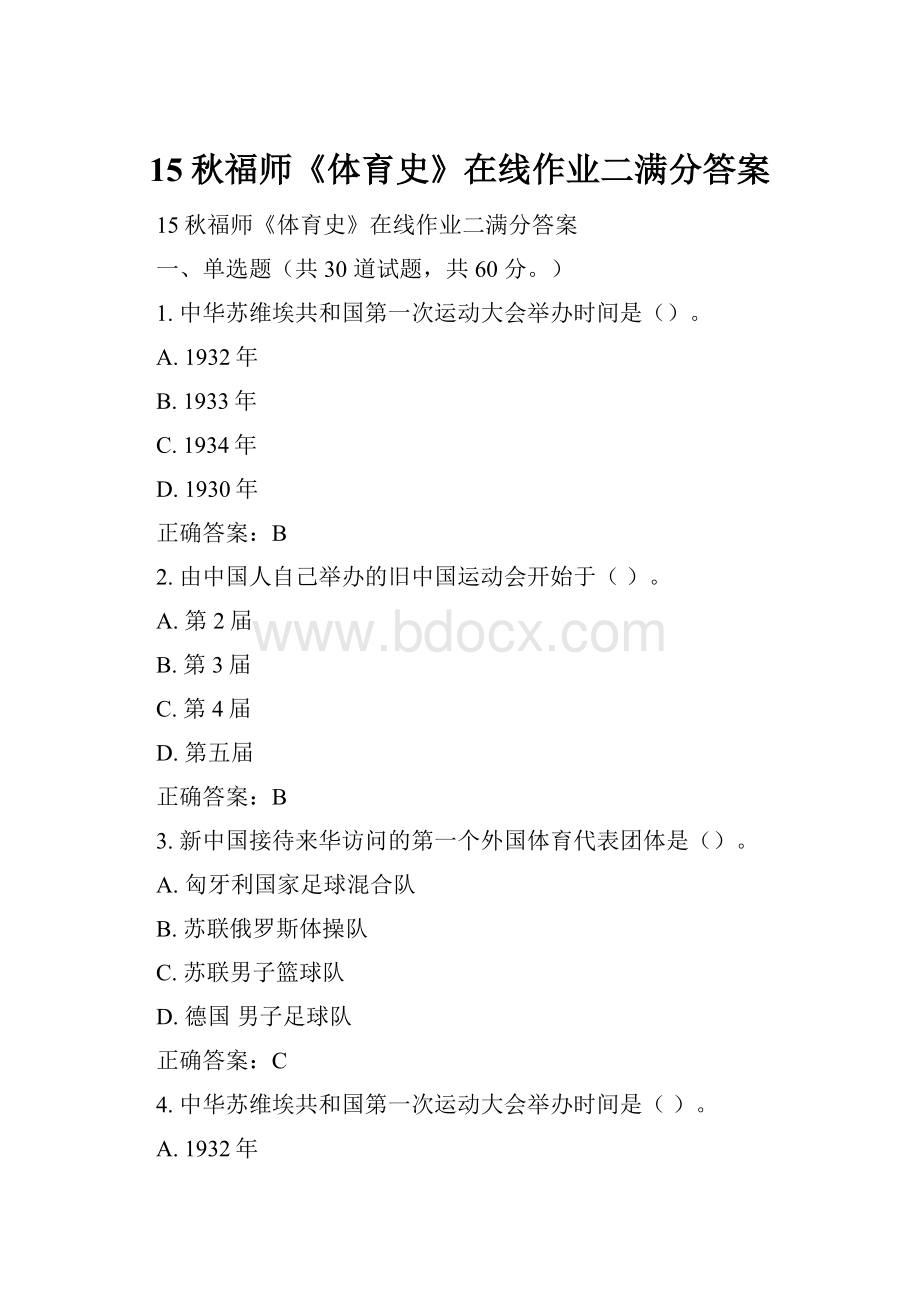 15秋福师《体育史》在线作业二满分答案.docx