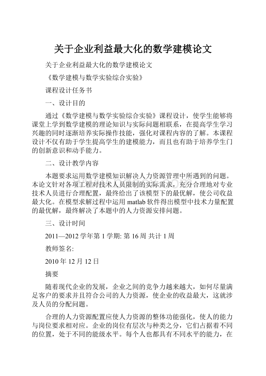 关于企业利益最大化的数学建模论文.docx