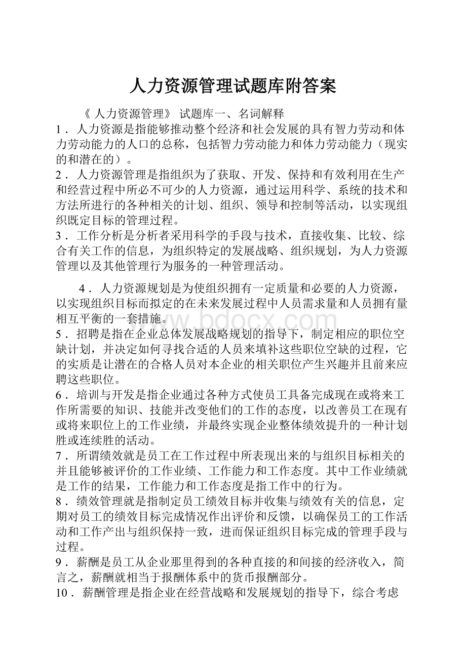 人力资源管理试题库附答案.docx