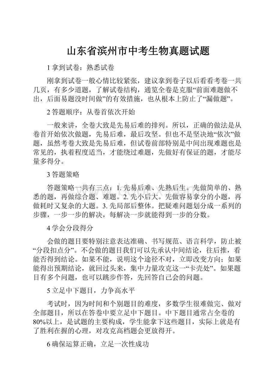 山东省滨州市中考生物真题试题.docx