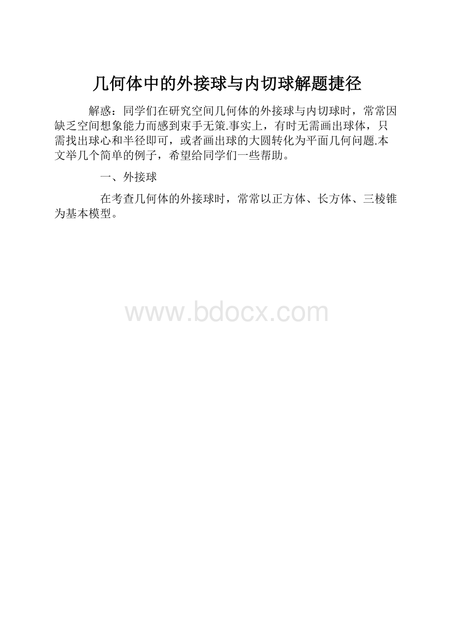 几何体中的外接球与内切球解题捷径.docx