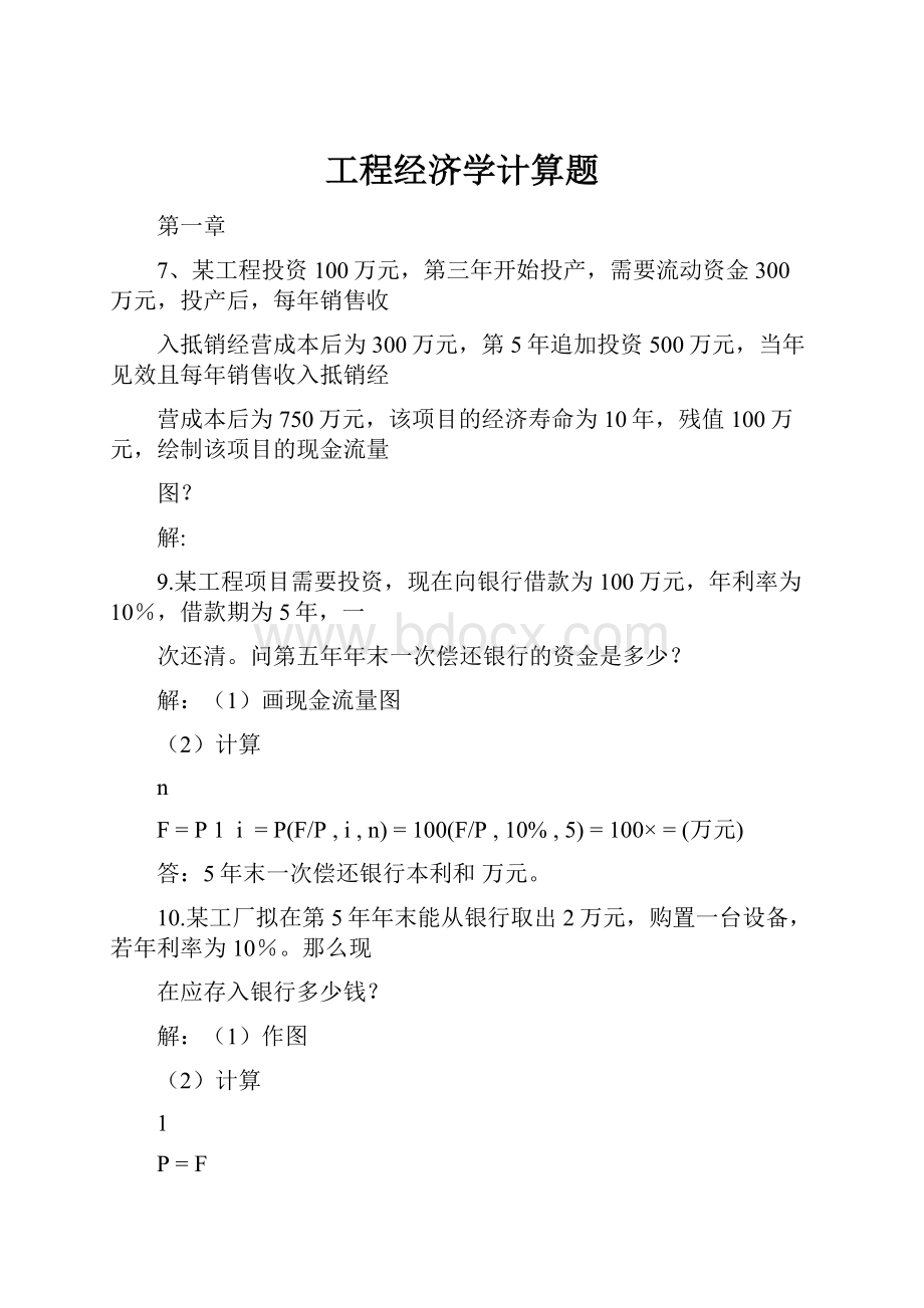 工程经济学计算题.docx