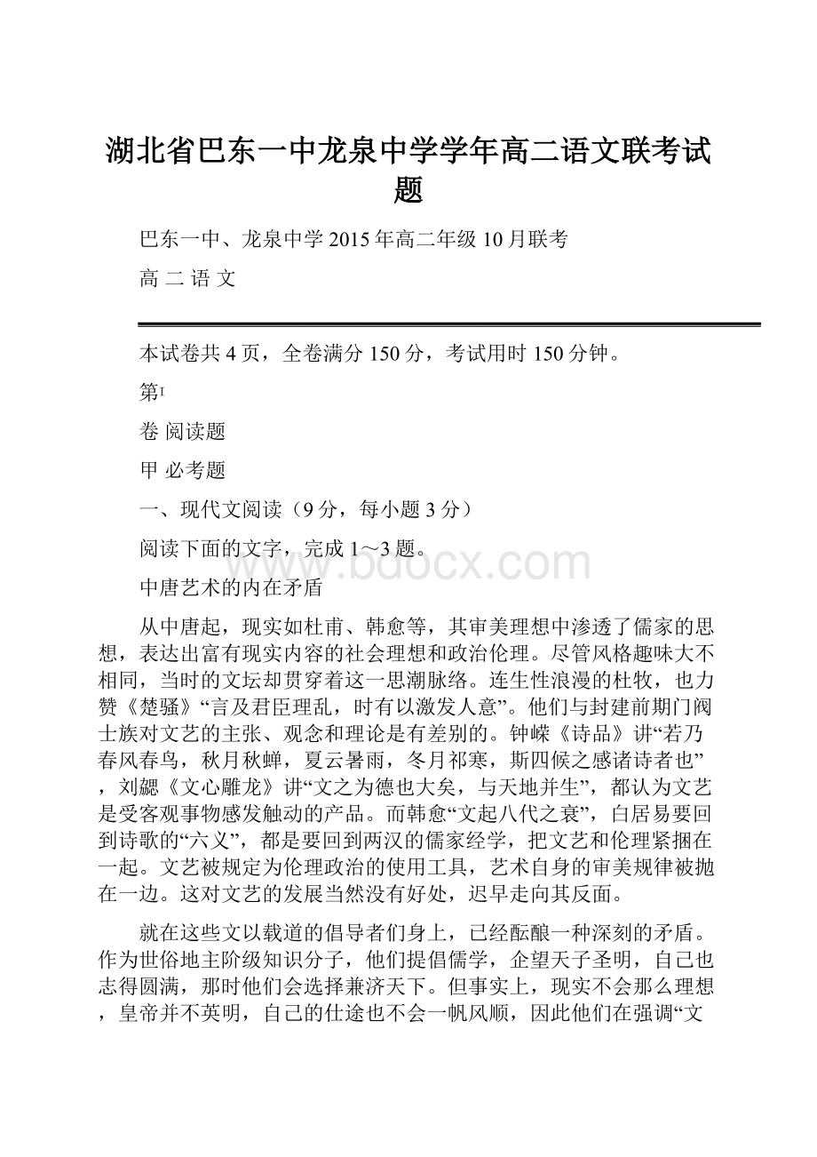 湖北省巴东一中龙泉中学学年高二语文联考试题.docx_第1页