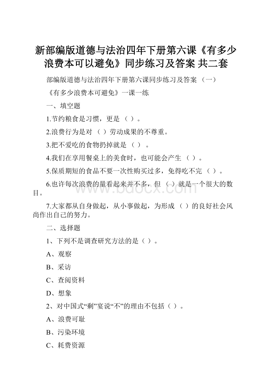 新部编版道德与法治四年下册第六课《有多少浪费本可以避免》同步练习及答案 共二套.docx_第1页