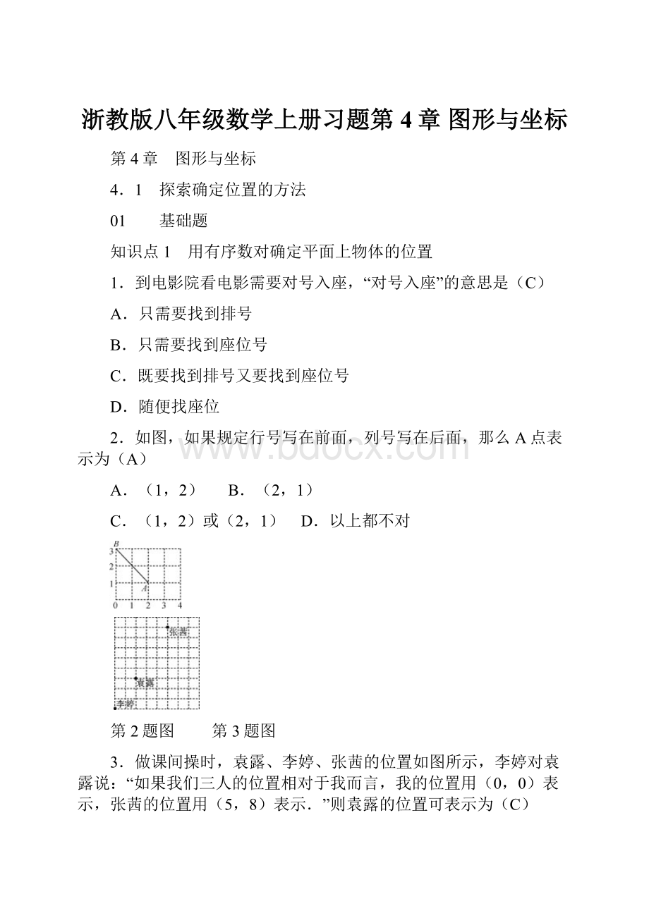 浙教版八年级数学上册习题第4章图形与坐标.docx_第1页