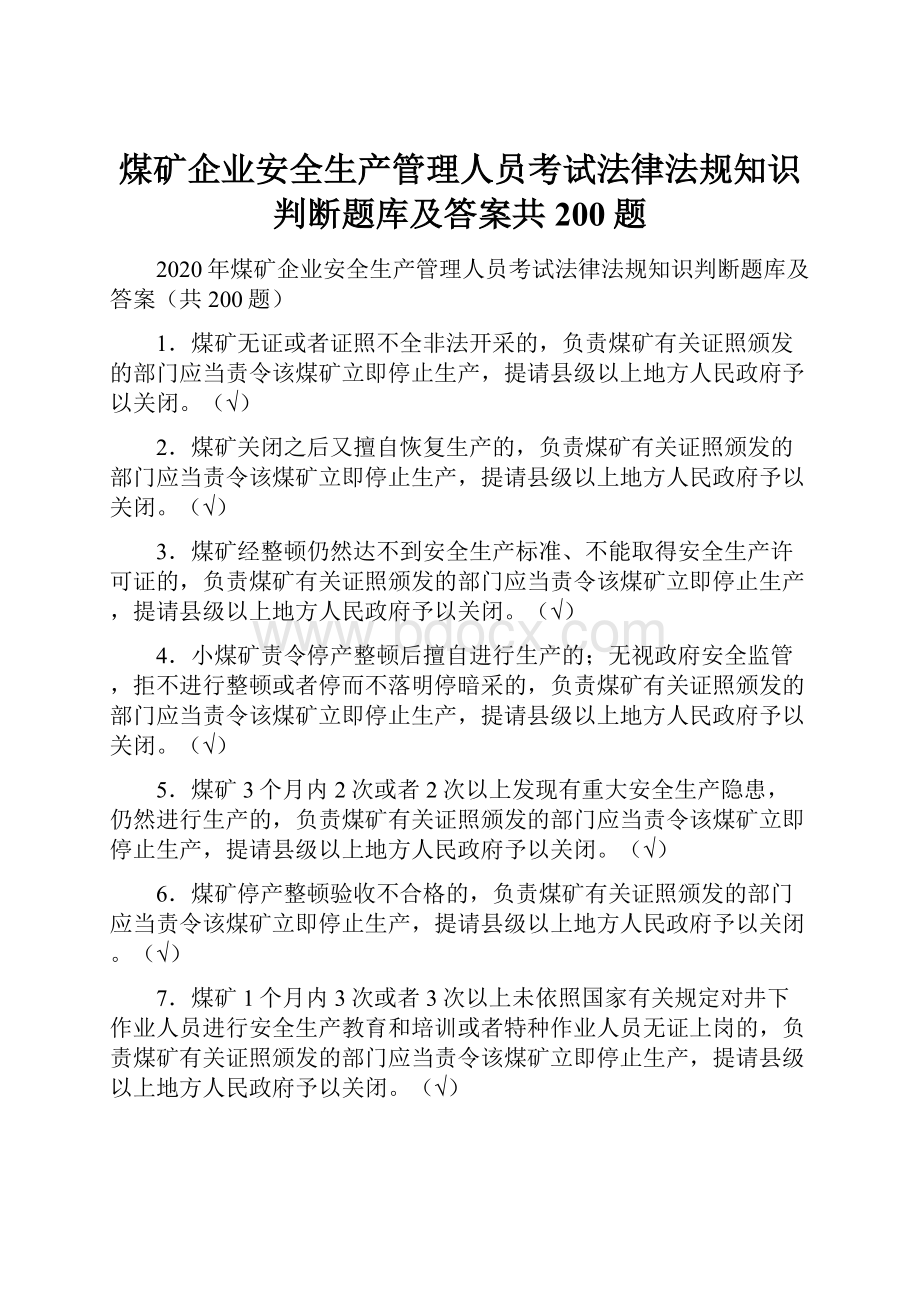 煤矿企业安全生产管理人员考试法律法规知识判断题库及答案共200题.docx