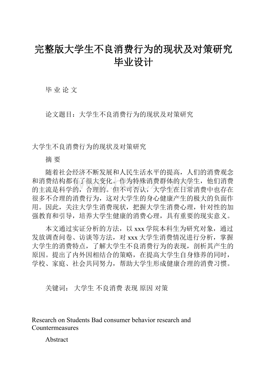 完整版大学生不良消费行为的现状及对策研究毕业设计.docx_第1页