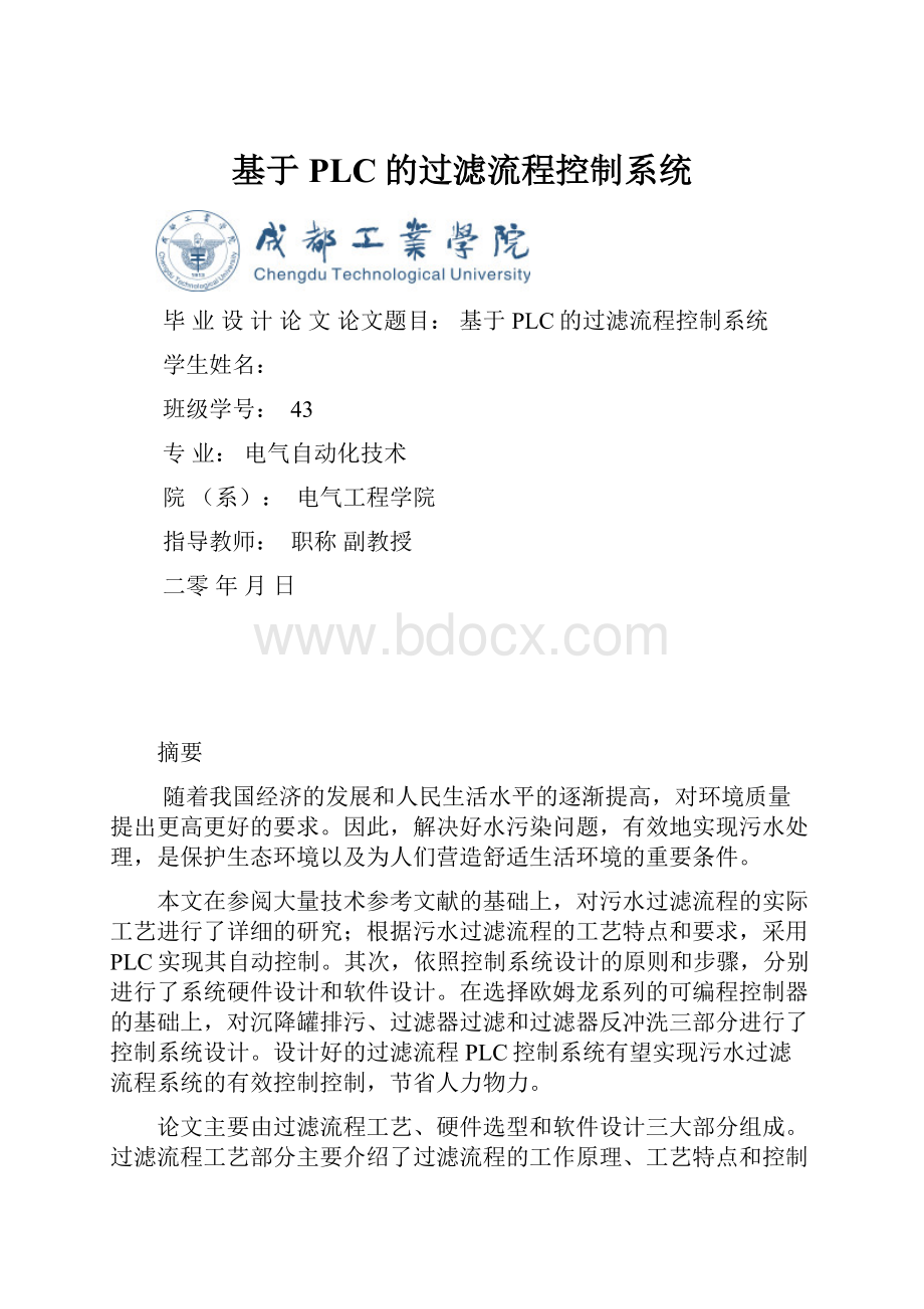 基于PLC的过滤流程控制系统.docx_第1页