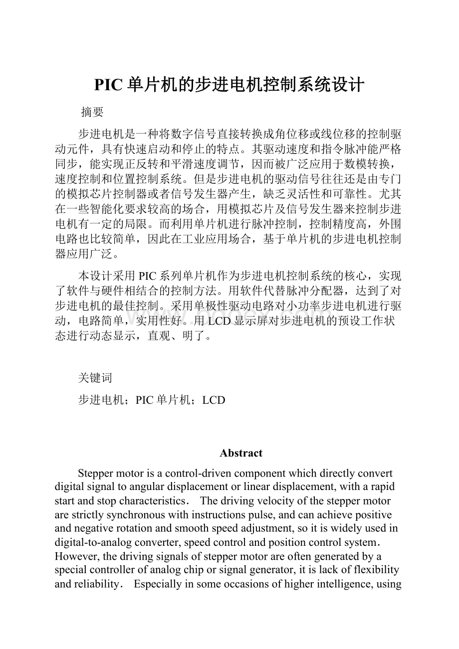 PIC单片机的步进电机控制系统设计.docx_第1页