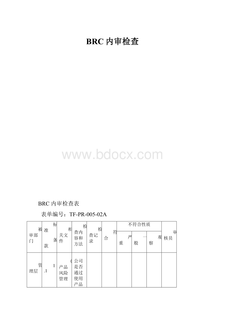 BRC内审检查.docx_第1页