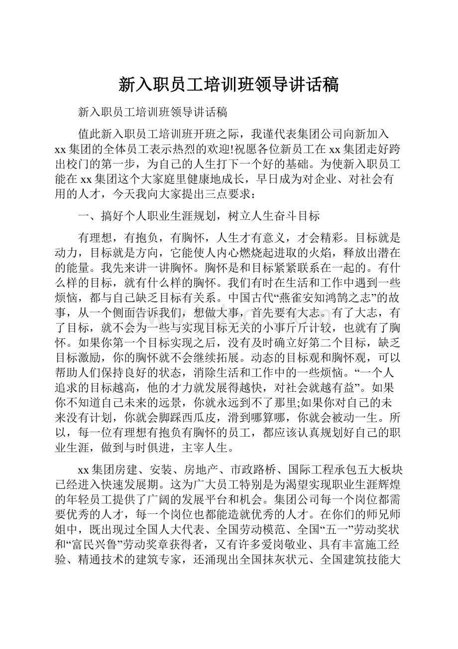 新入职员工培训班领导讲话稿.docx