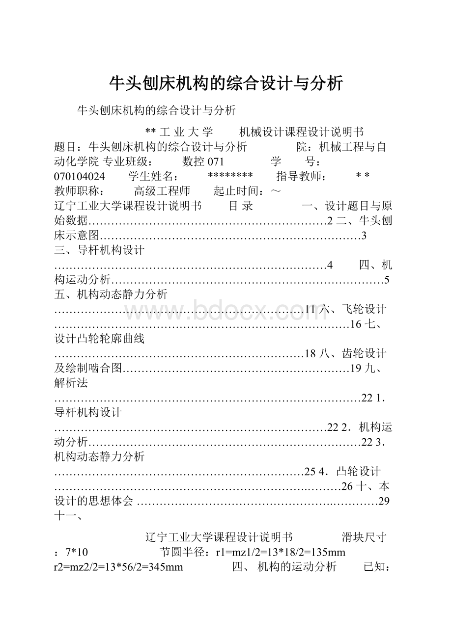 牛头刨床机构的综合设计与分析.docx_第1页