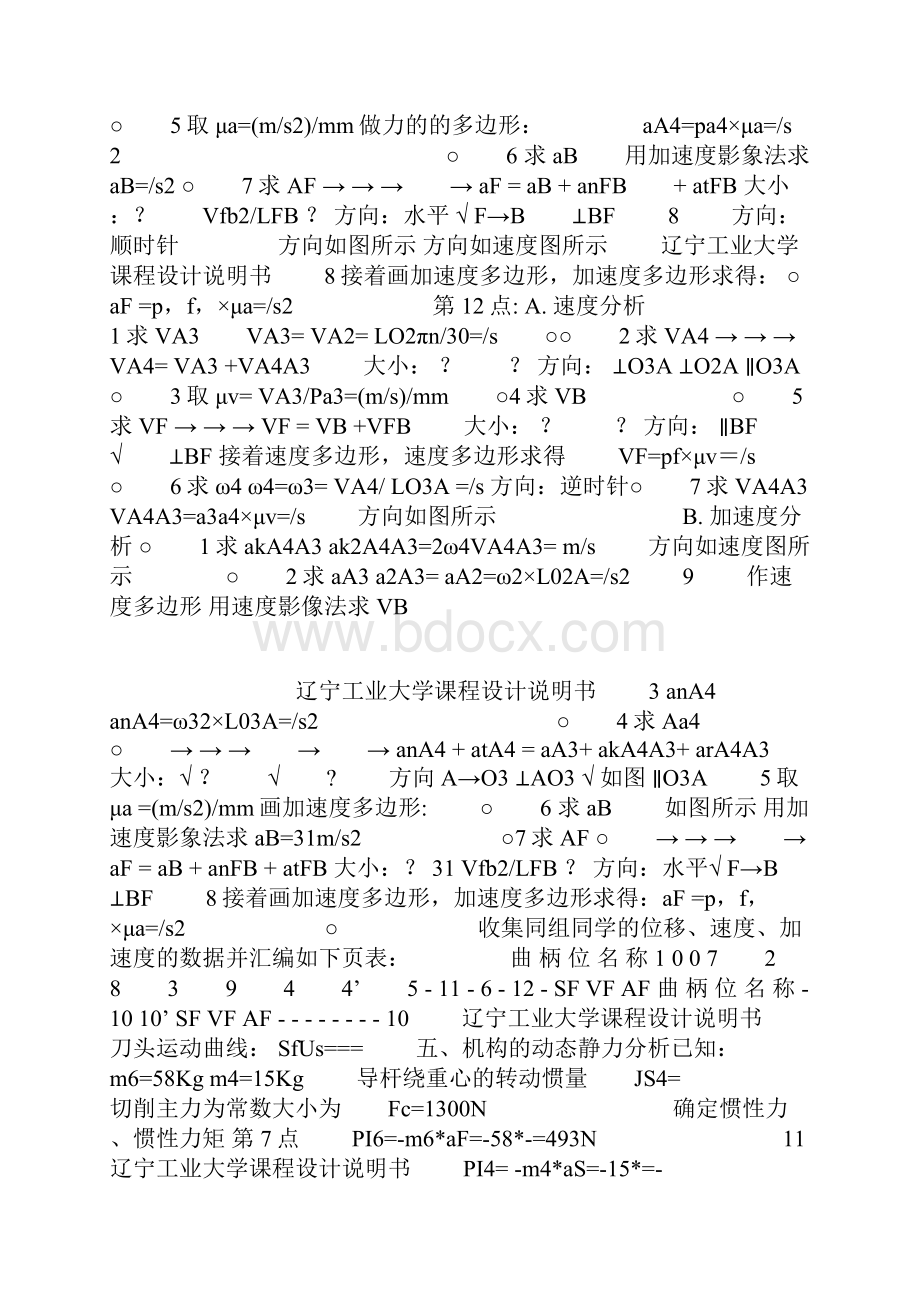 牛头刨床机构的综合设计与分析.docx_第3页