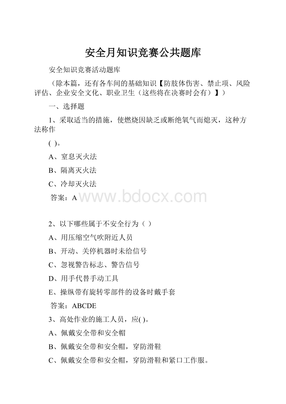 安全月知识竞赛公共题库.docx