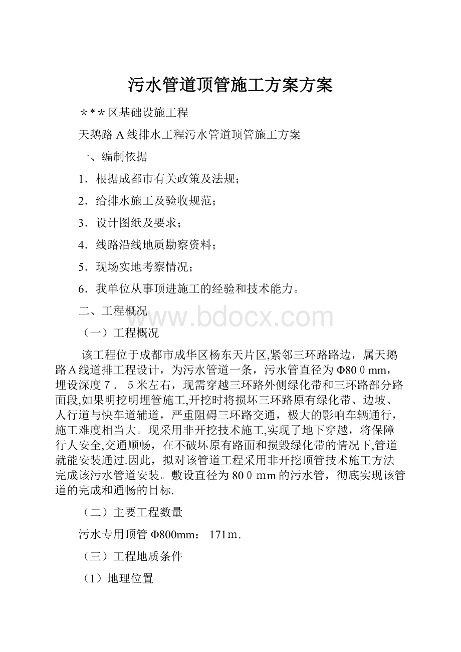 污水管道顶管施工方案方案.docx