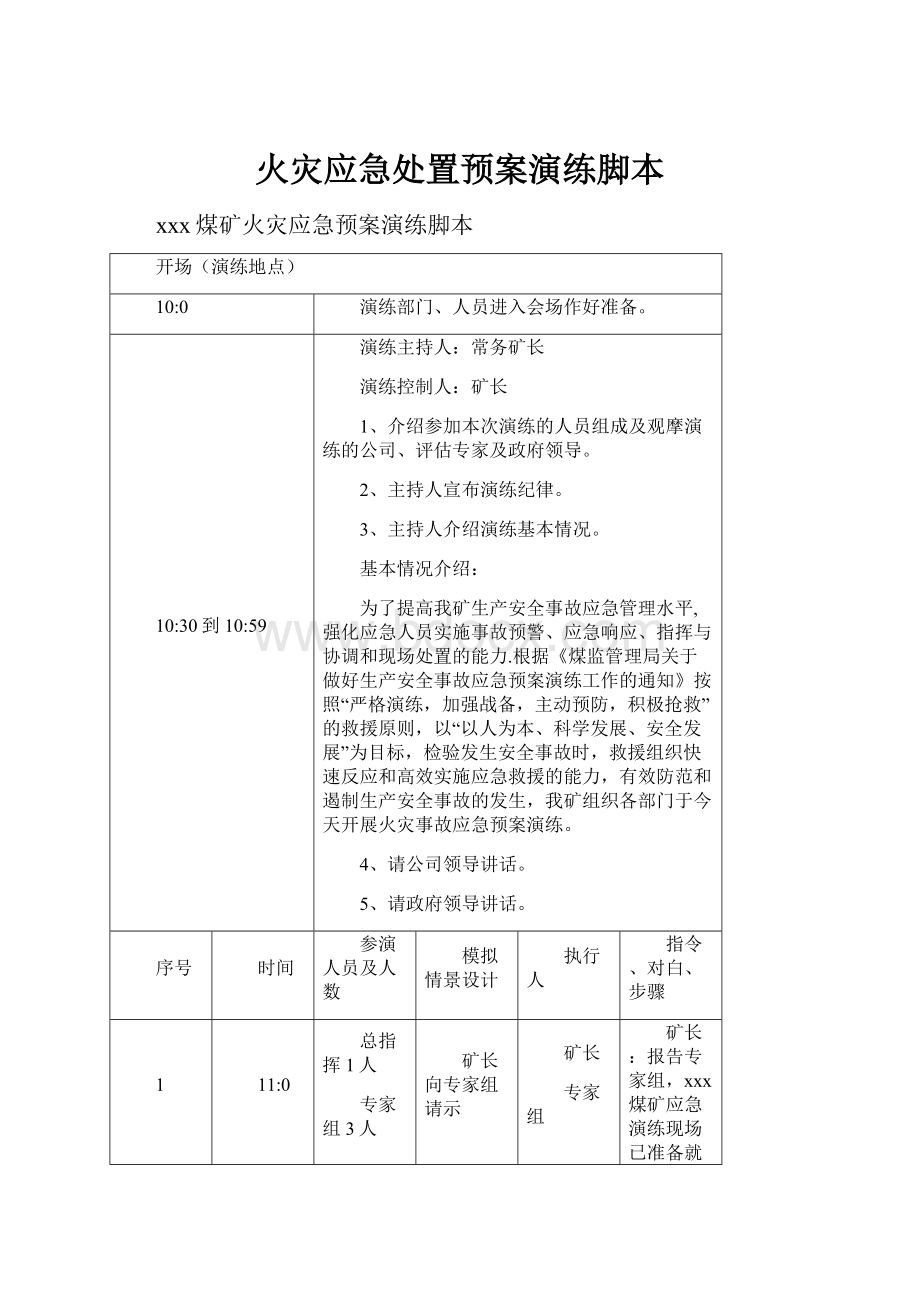 火灾应急处置预案演练脚本.docx