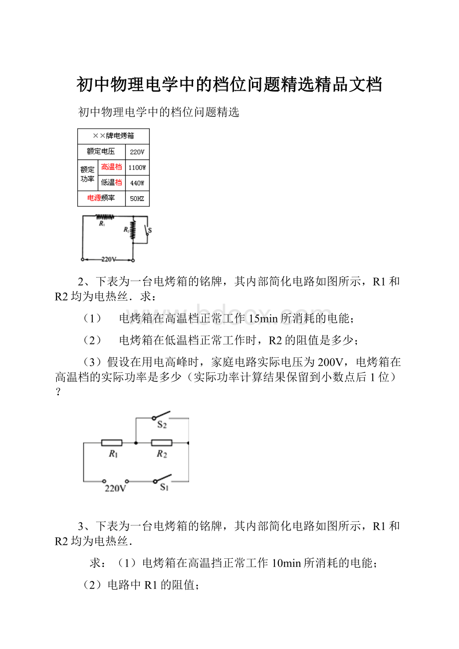 初中物理电学中的档位问题精选精品文档.docx