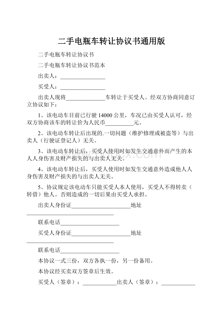 二手电瓶车转让协议书通用版.docx