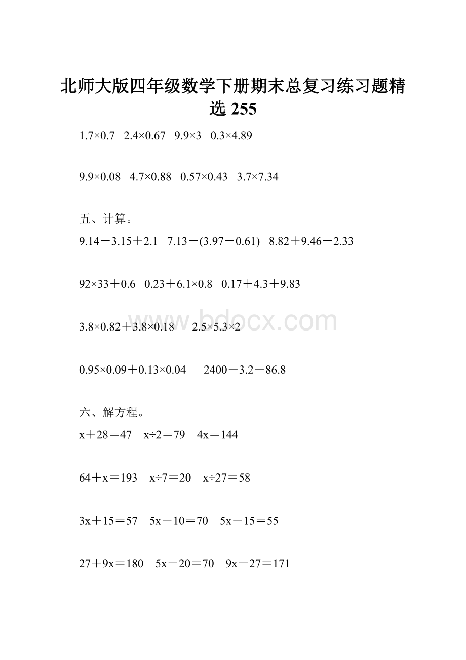 北师大版四年级数学下册期末总复习练习题精选255.docx