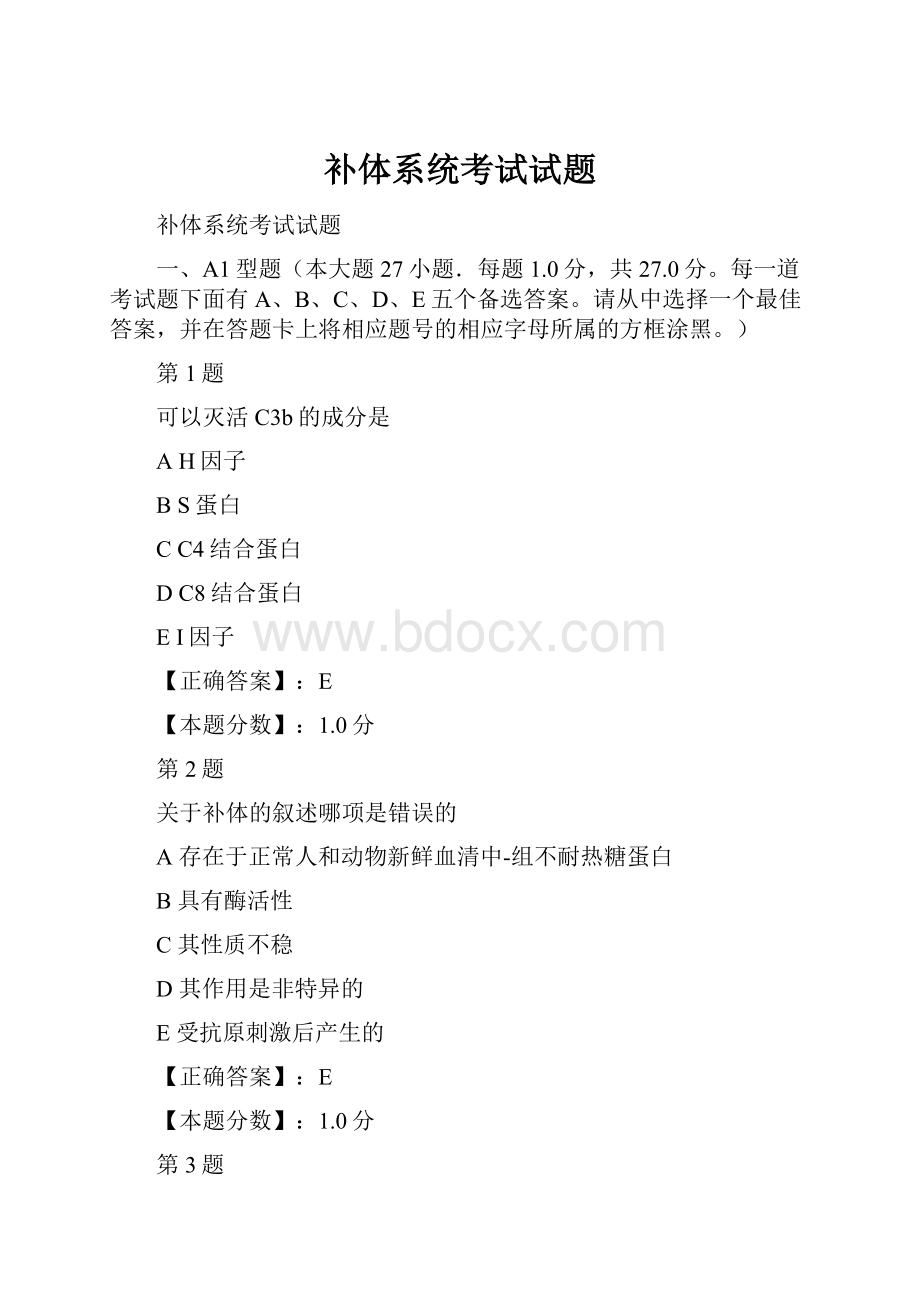 补体系统考试试题.docx