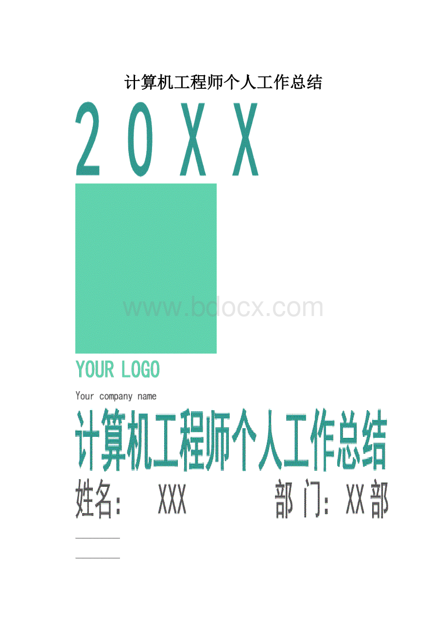 计算机工程师个人工作总结.docx