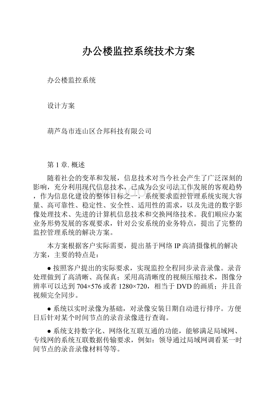 办公楼监控系统技术方案.docx