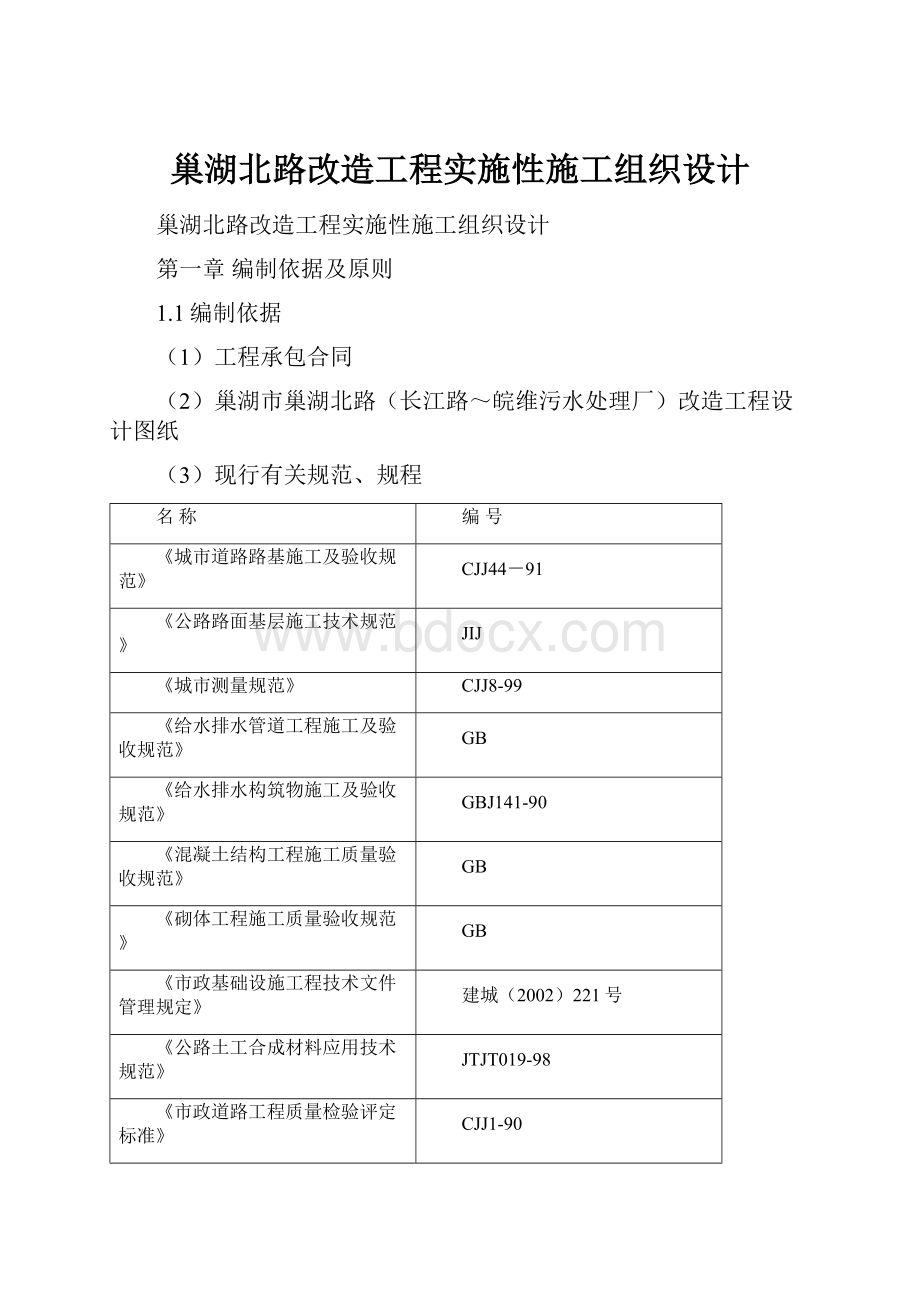 巢湖北路改造工程实施性施工组织设计.docx_第1页