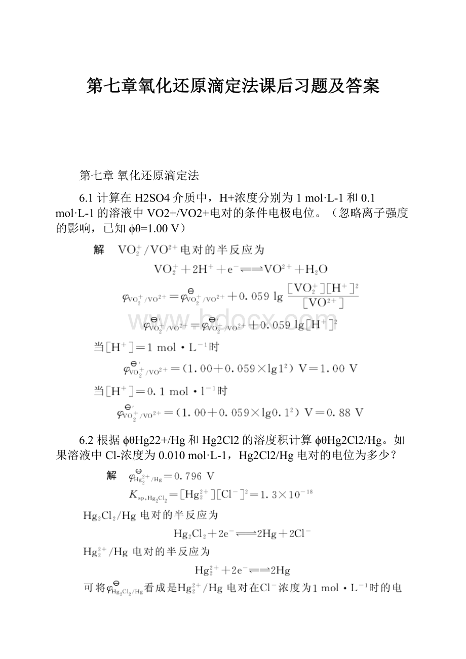 第七章氧化还原滴定法课后习题及答案.docx