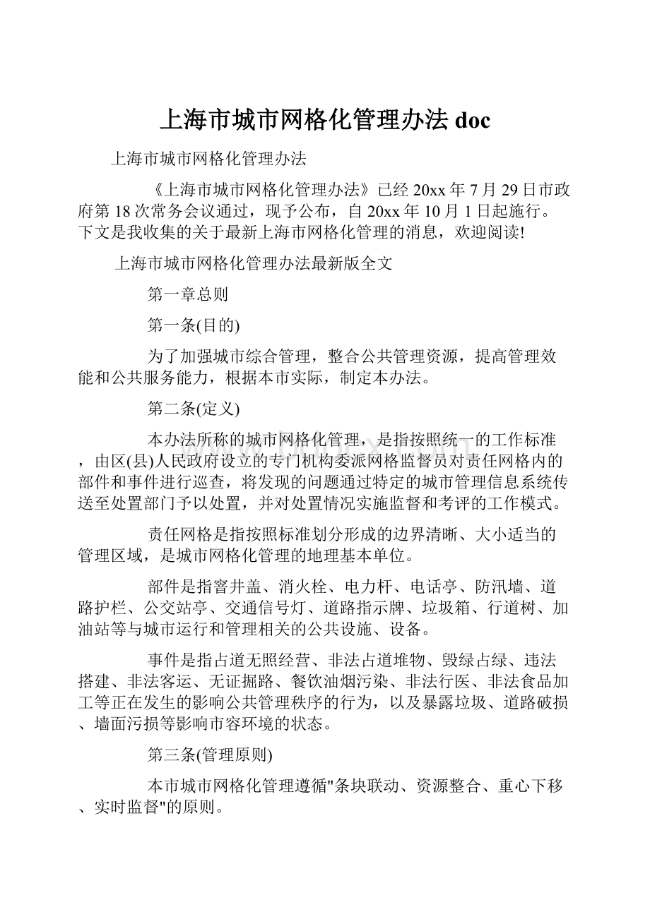 上海市城市网格化管理办法doc.docx