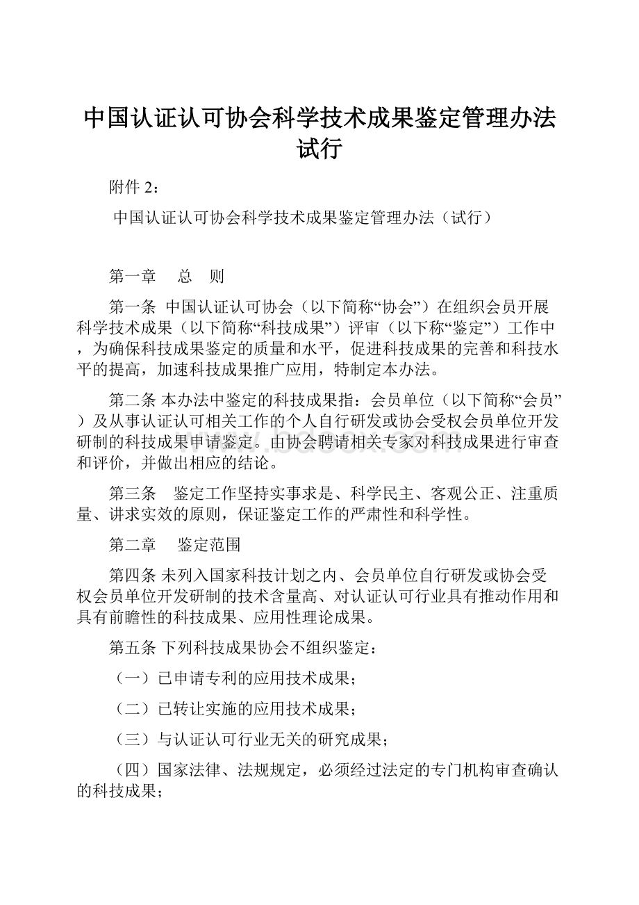 中国认证认可协会科学技术成果鉴定管理办法试行.docx