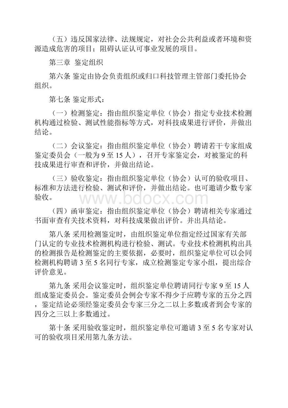 中国认证认可协会科学技术成果鉴定管理办法试行.docx_第2页