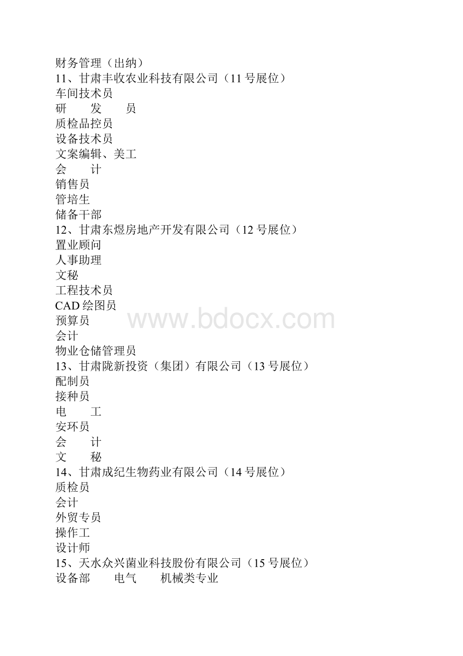 引导普通高校毕业生到企业服务双向选择专场招聘洽谈会doc.docx_第3页