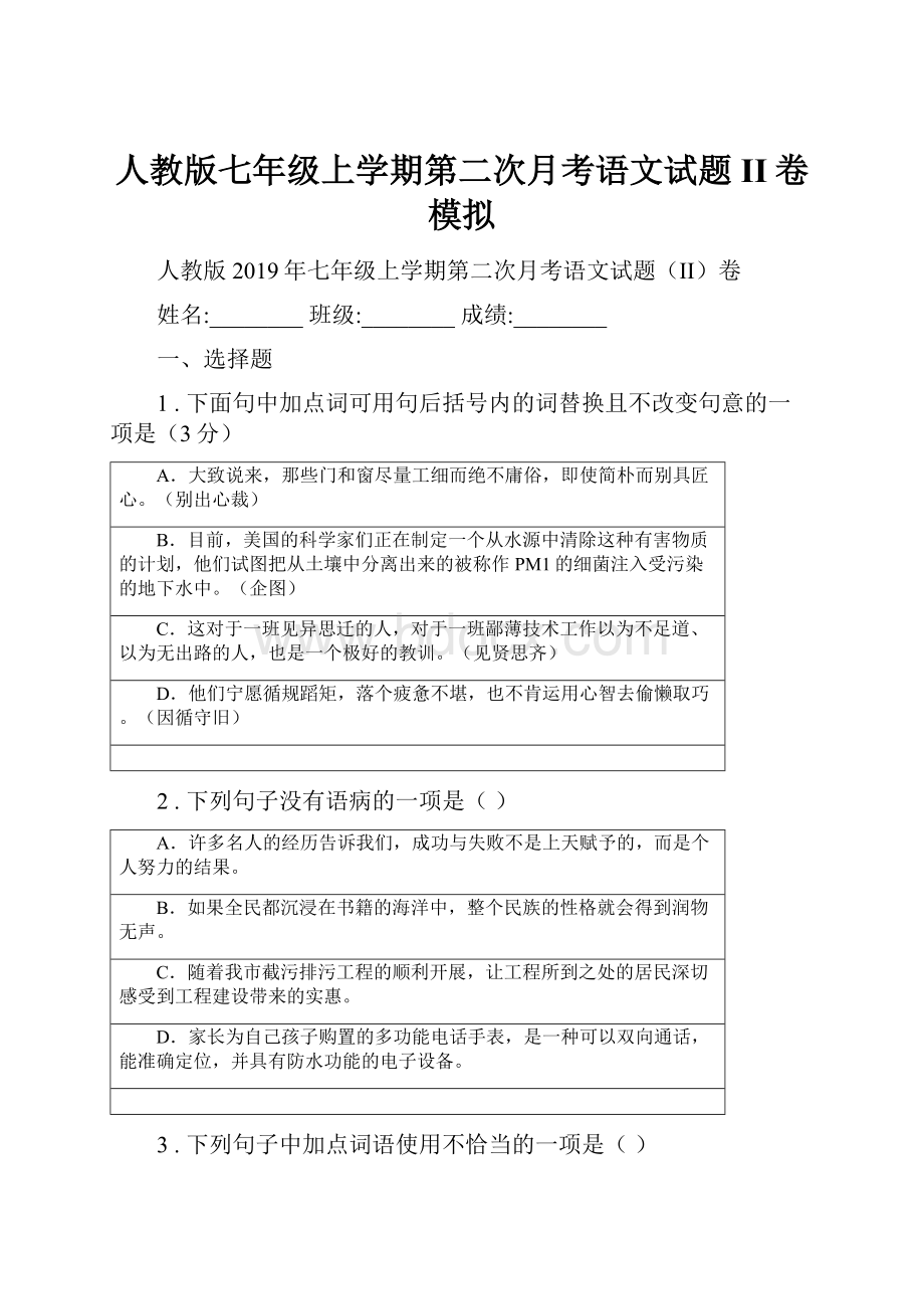 人教版七年级上学期第二次月考语文试题II卷模拟.docx