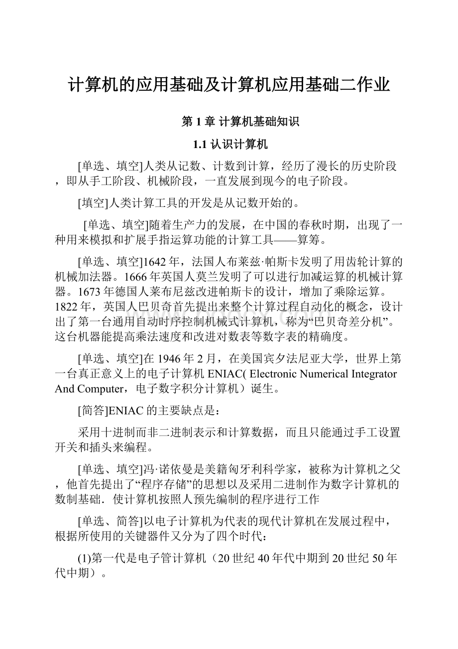 计算机的应用基础及计算机应用基础二作业.docx