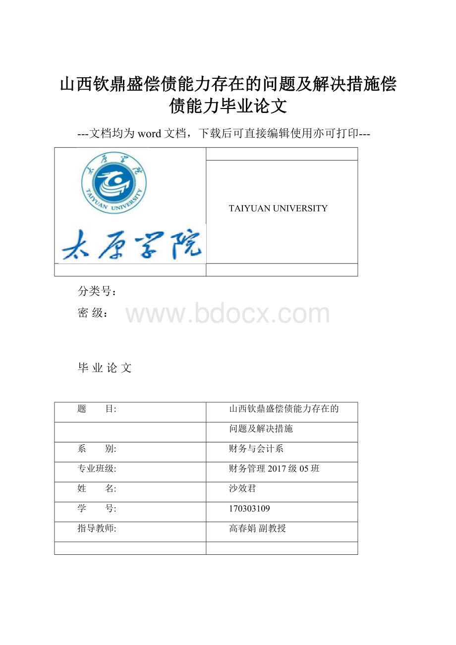 山西钦鼎盛偿债能力存在的问题及解决措施偿债能力毕业论文.docx_第1页