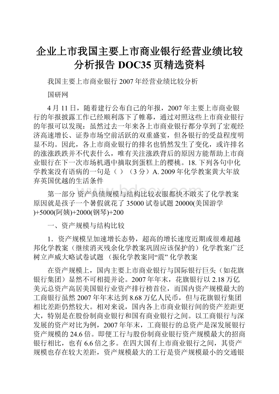 企业上市我国主要上市商业银行经营业绩比较分析报告DOC35页精选资料.docx