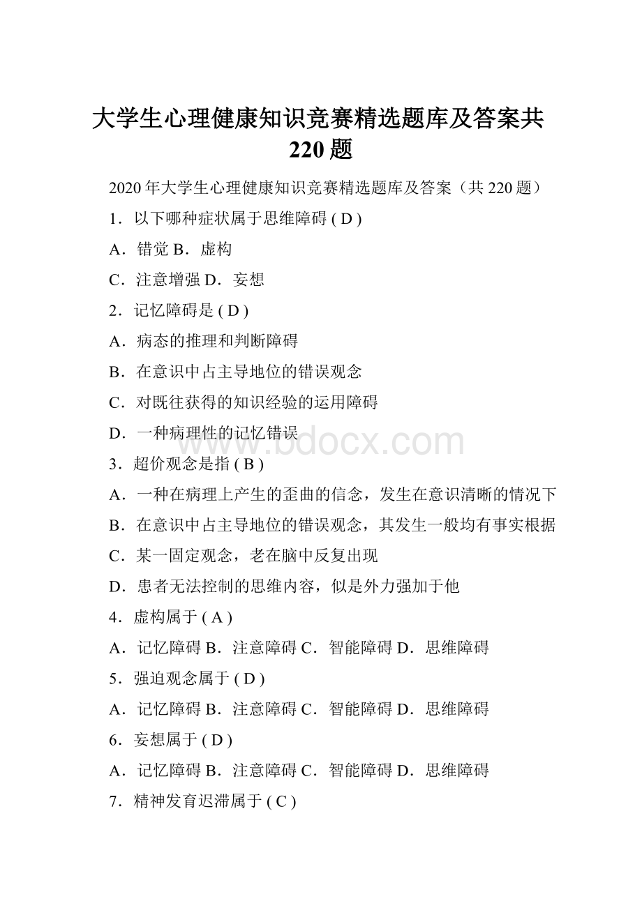 大学生心理健康知识竞赛精选题库及答案共220题.docx_第1页