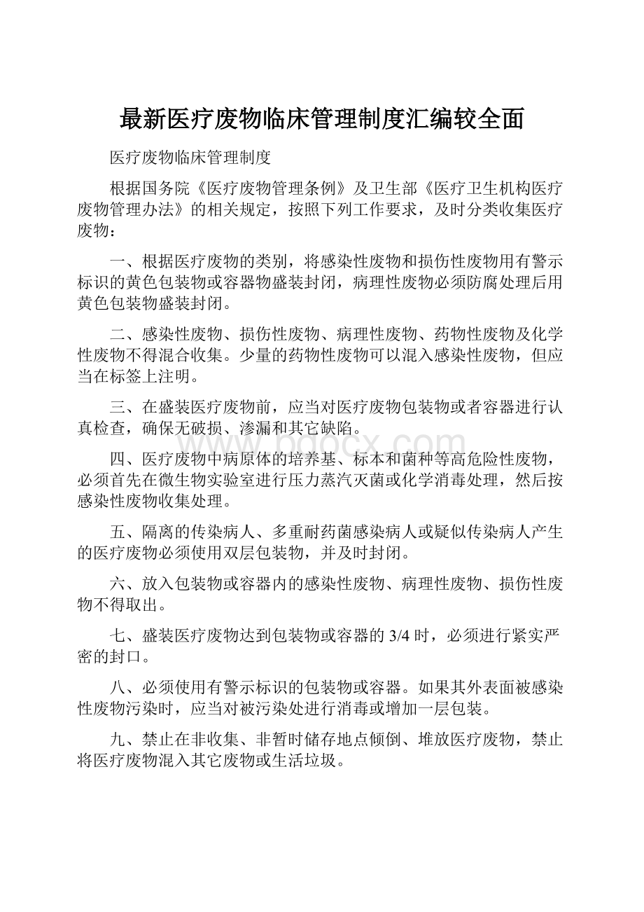 最新医疗废物临床管理制度汇编较全面.docx