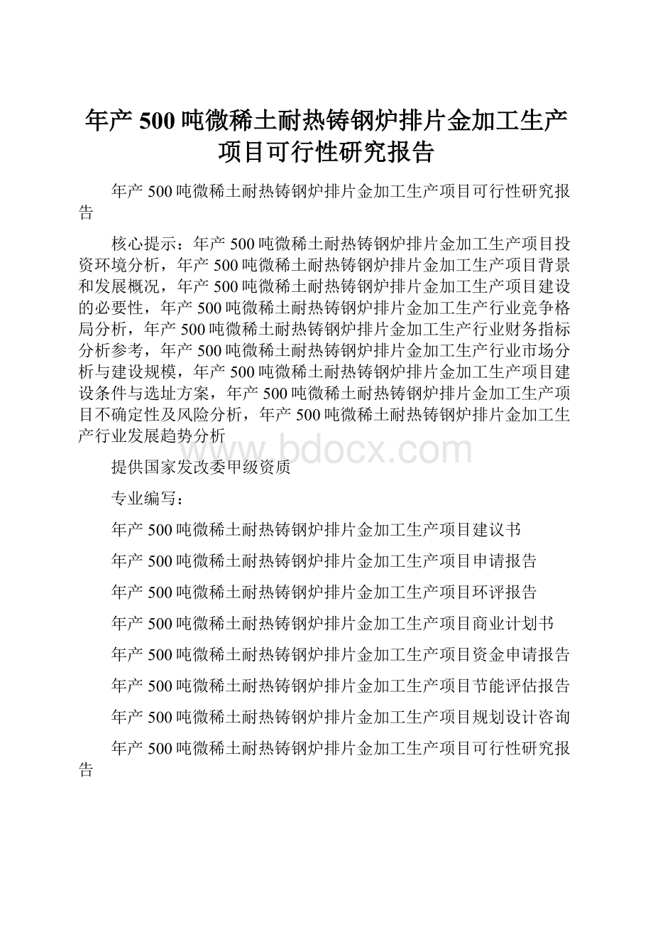 年产500吨微稀土耐热铸钢炉排片金加工生产项目可行性研究报告.docx