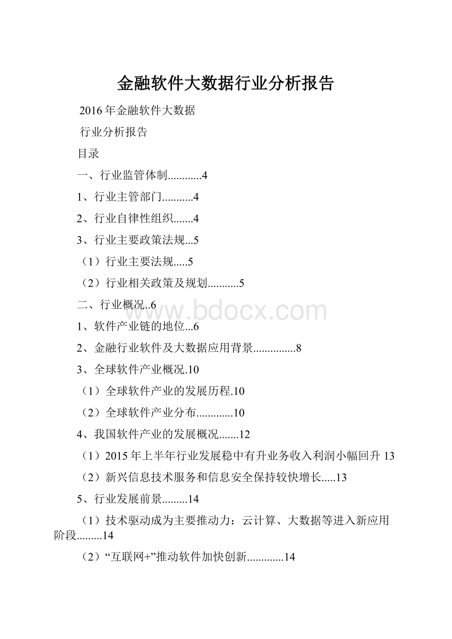 金融软件大数据行业分析报告.docx_第1页