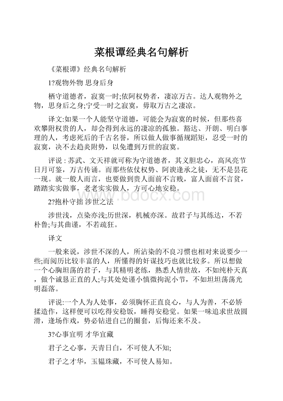 菜根谭经典名句解析.docx_第1页