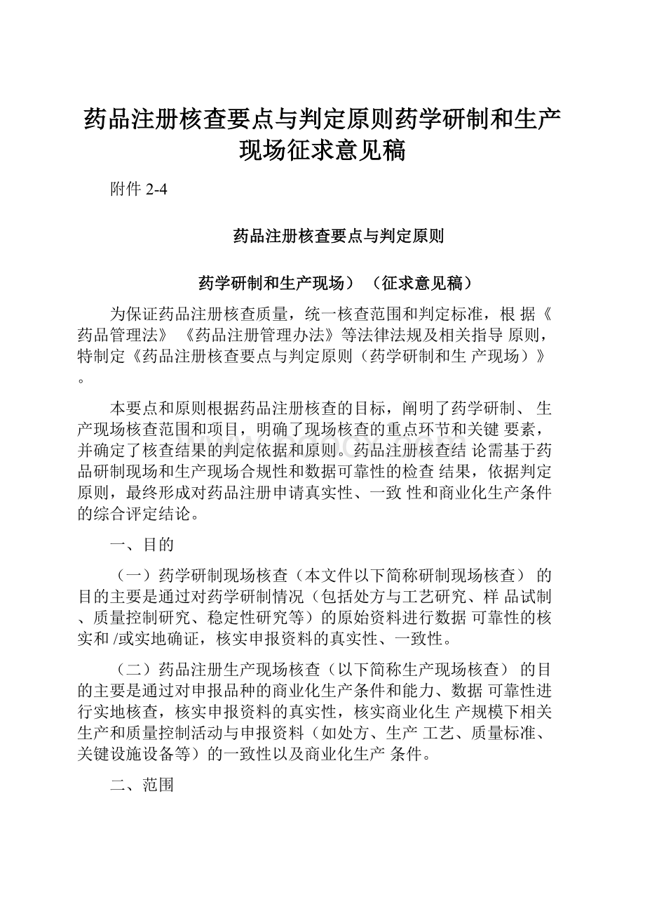 药品注册核查要点与判定原则药学研制和生产现场征求意见稿.docx