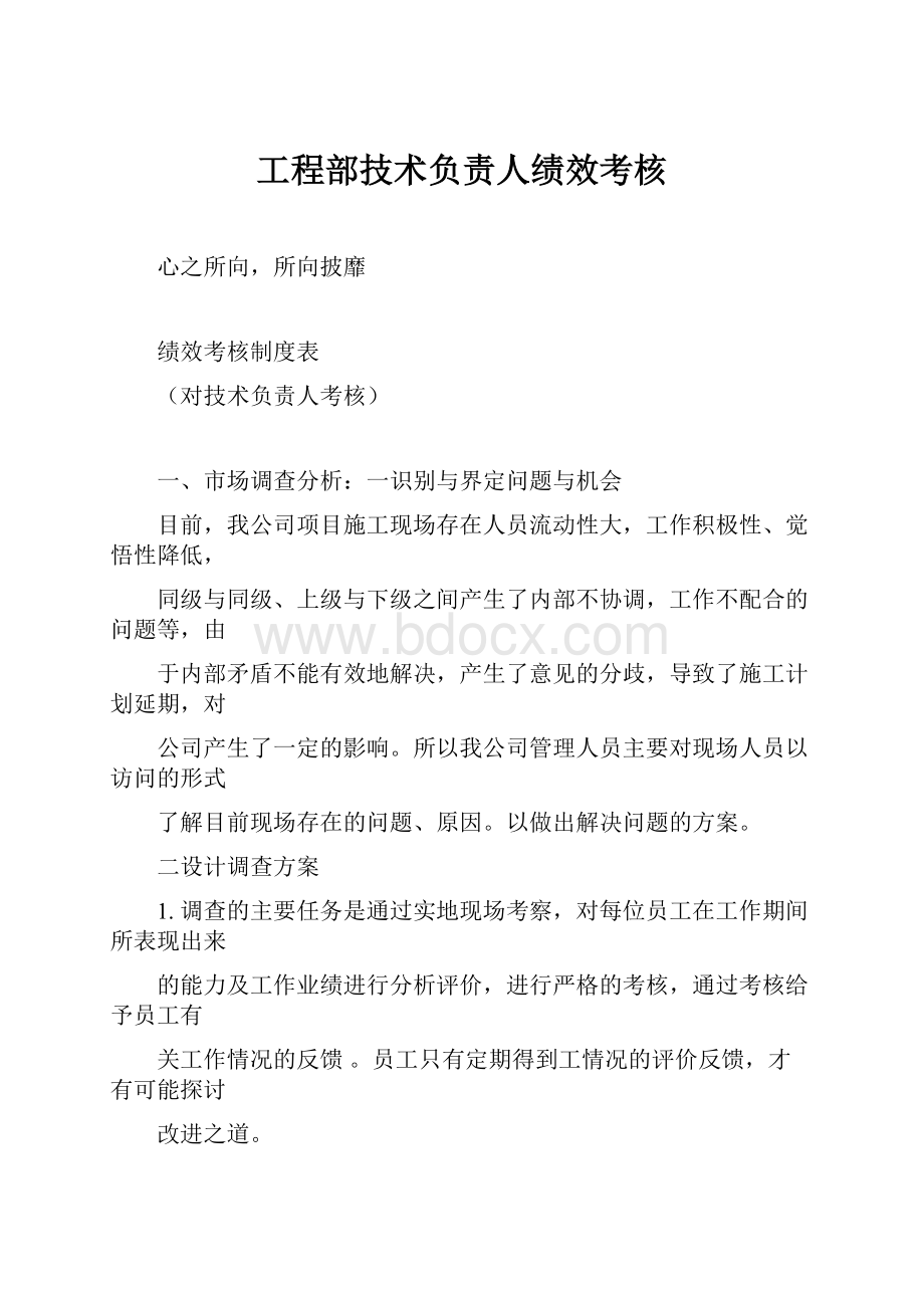 工程部技术负责人绩效考核.docx